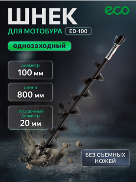 Шнек для мотобура почвенный однозаходный ECO ED