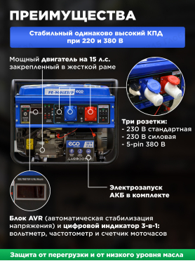 Генератор бензиновый ECO PE-9001E3FP
