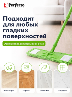 Швабра для пола PERFECTO LINEA Solid с насадкой из шенилла