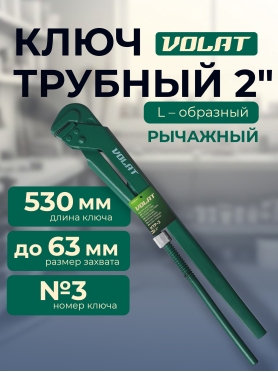 Ключ трубный 63 мм L-образный ВОЛАТ КТР-3 