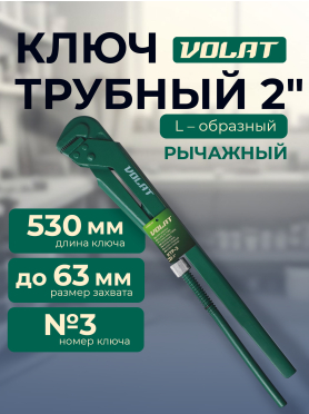 Ключ трубный 63 мм L-образный ВОЛАТ КТР-3 