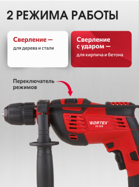 Дрель ударная WORTEX DS 1308