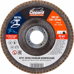 Круг лепестковый 125х22,2 мм P120 конический GEPARD 