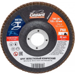 Круг лепестковый 125х22,2 мм P60 конический GEPARD 