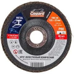 Круг лепестковый 125х22,2 мм P80 конический GEPARD 