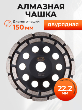 Чашка алмазная шлифовальная 150х22,2 мм двурядная GEPARD 