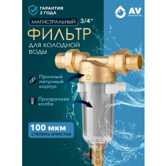 Фильтр магистральный самопромывной AV ENGINEERING 3/4" 100 мкм 