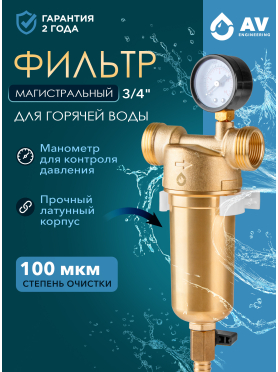 Фильтр магистральный самопромывной AV Engineering