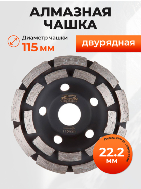 Чашка алмазная шлифовальная 115х22,2 мм двурядная GEPARD 
