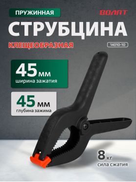Струбцина пружинная ВОЛАТ