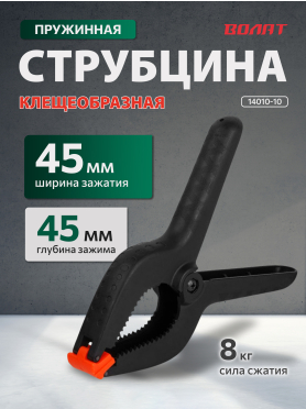 Струбцина пружинная ВОЛАТ