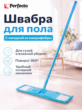 Швабра для пола PERFECTO LINEA Solid с насадкой из микрофибры голубая 
