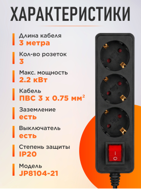 Удлинитель ЮПИТЕР JP8104