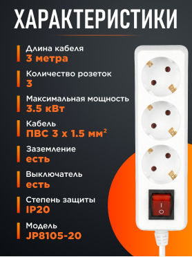 Удлинитель 3 м 3 розетки 3,5 кВт с заземлением ЮПИТЕР 