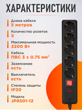 Сетевой фильтр ЮПИТЕР JP8501