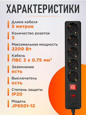 Сетевой фильтр ЮПИТЕР JP8501