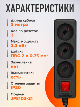 Удлинитель ЮПИТЕР JP8103