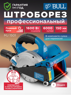 Штроборез BULL MJ 1501 