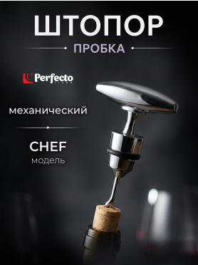 Штопор PERFECTO LINEA Chef 