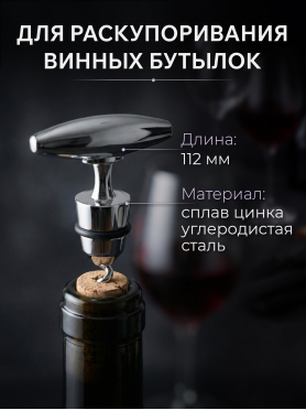 Штопор PERFECTO LINEA Chef 