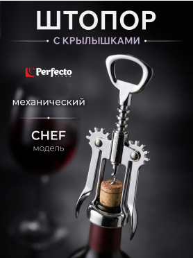 Штопор PERFECTO LINEA Chef с крылышками 