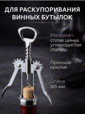 Штопор PERFECTO LINEA Chef с крылышками 