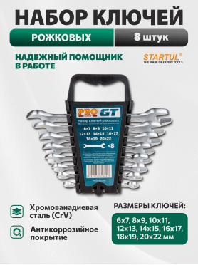 Набор ключей рожковых 6-22 мм 8 предметов PRO STARTUL GT 