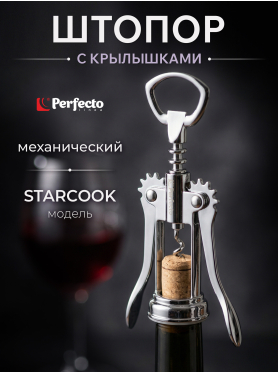 Штопор PERFECTO LINEA Starcook с крылышками 