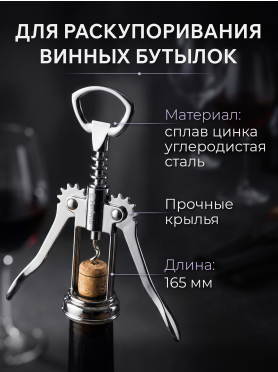 Штопор PERFECTO LINEA Starcook с крылышками 