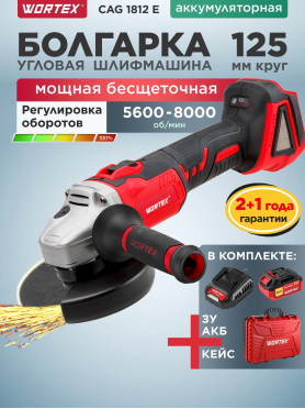 Шлифмашина угловая аккумуляторная WORTEX CAG 1812 E XLT SET 