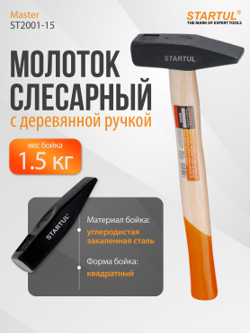 Молоток слесарный STARTUL Master ST2001