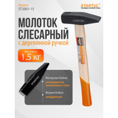 Молоток слесарный STARTUL Master ST2001