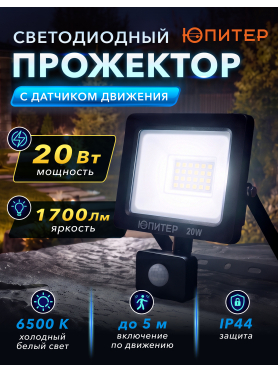 Прожектор светодиодный с датчиком движения JP1221 ЮПИТЕР