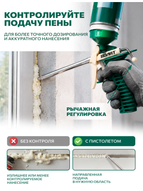 Пистолет для монтажной пены облегченный ВОЛАТ 
