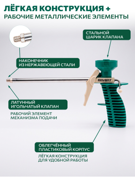 Пистолет для монтажной пены облегченный ВОЛАТ 