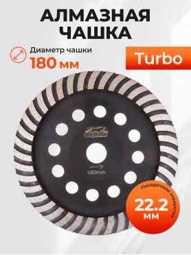 Чашка алмазная шлифовальная 180х22,2 мм Turbo GEPARD 