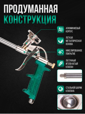 Пистолет для монтажной пены ВОЛАТ 
