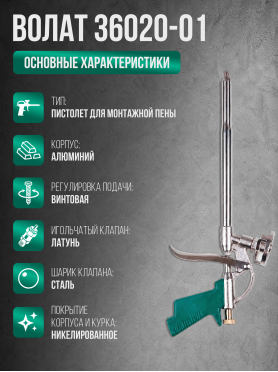 Пистолет для монтажной пены ВОЛАТ 