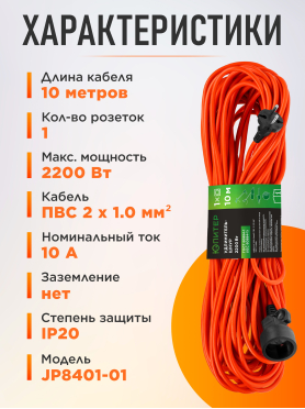 Удлинитель 10 м 1 розетка 2,2 кВт ЮПИТЕР 
