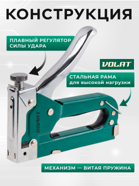 Степлер строительный ВОЛАТ 