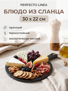 Блюдо из сланца круглое с ручкой PERFECTO LINEA 30х22 см 
