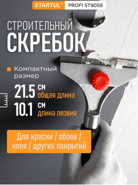 Скребок строительный (малярный) для краски 101 мм STARTUL Profi 