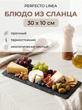 Блюдо из сланца прямоугольное PERFECTO LINEA 30х10 см 