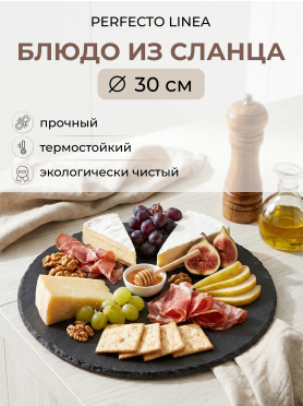 Блюдо из сланца круглое PERFECTO LINEA 30 см 