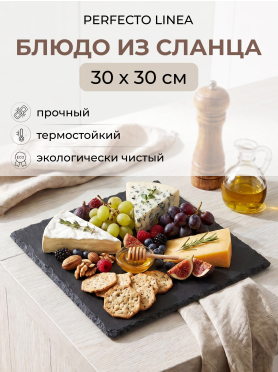 Блюдо из сланца квадратное PERFECTO LINEA 30х30 см 