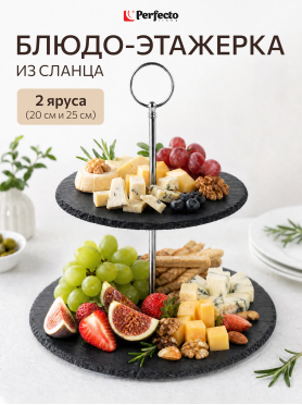 Блюдо из сланца двухъярусное PERFECTO LINEA 20/25 см 