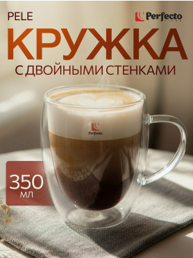 Кружка стеклянная PERFECTO LINEA Pele с двойными стенками 350 мл 