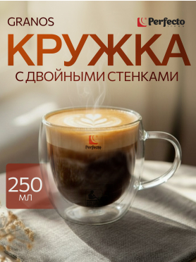 Кружка стеклянная PERFECTO LINEA Granos с двойными стенками 250 мл 