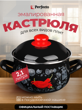 Кастрюля стальная эмалированная PERFECTO LINEA Перчик