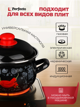 Кастрюля стальная эмалированная PERFECTO LINEA Перчик